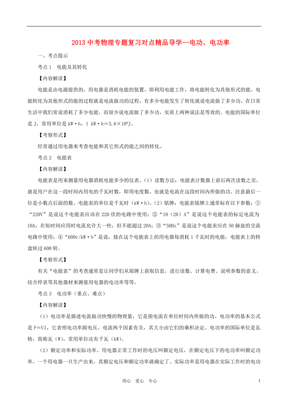 2013中考物理--电功、电功率完结版_第1页