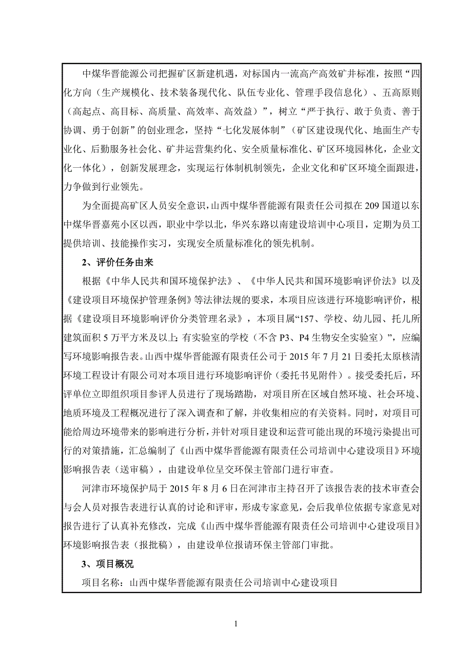 山西中煤华晋能源有限责任公司培训中心建设项目环境影响报告表_第4页