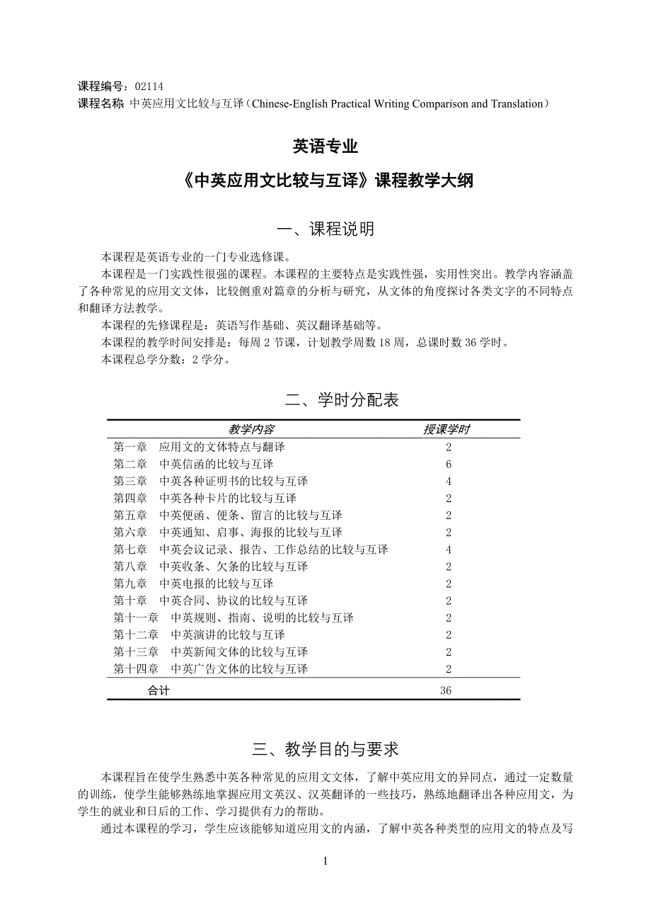 《中英应用文比较与互译》课程教学大纲_第1页