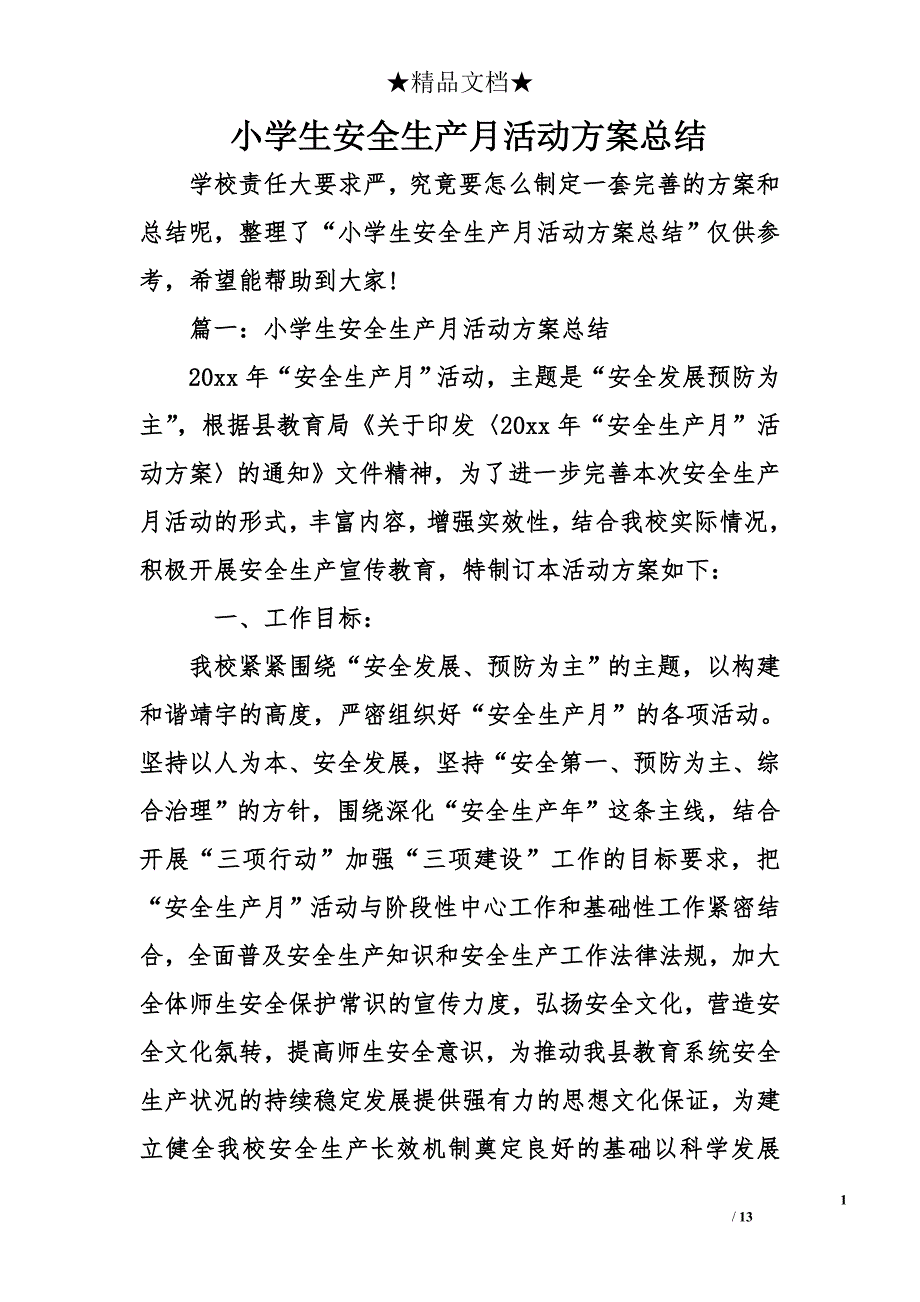 小学生安全生产月活动方案总结_第1页