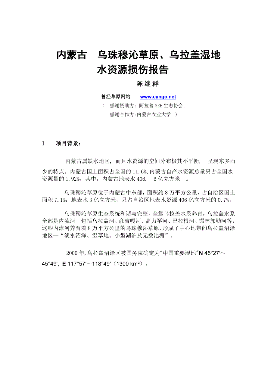 内蒙古乌珠穆沁草原、乌拉盖湿地水资源损伤报告_第1页