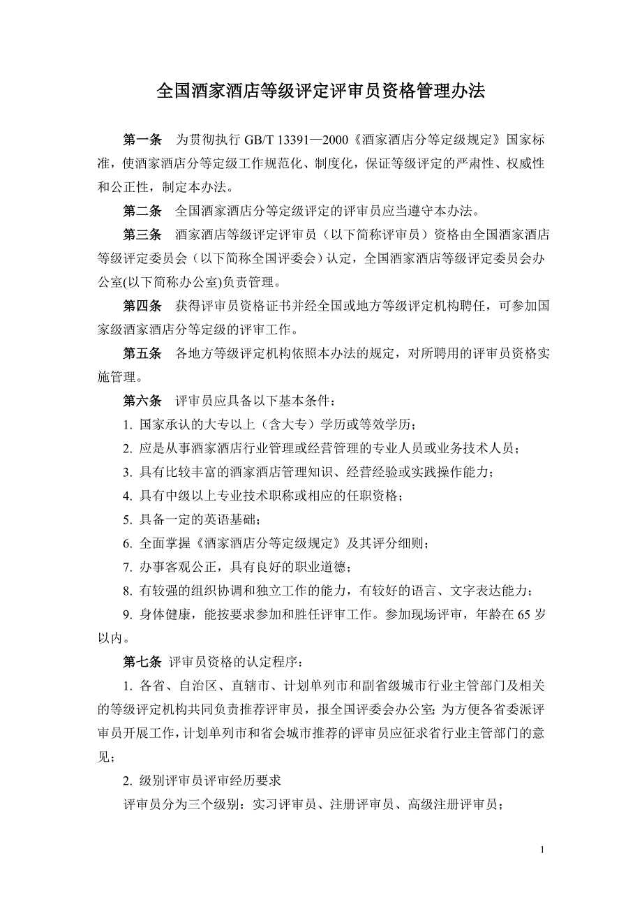 全国酒家酒店等级评定评审员资格管理办法_第1页