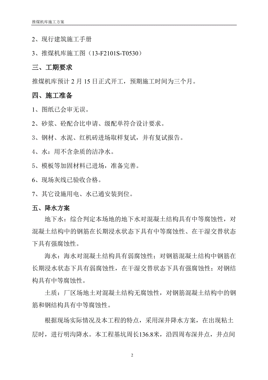 推煤机库施工方案_第2页