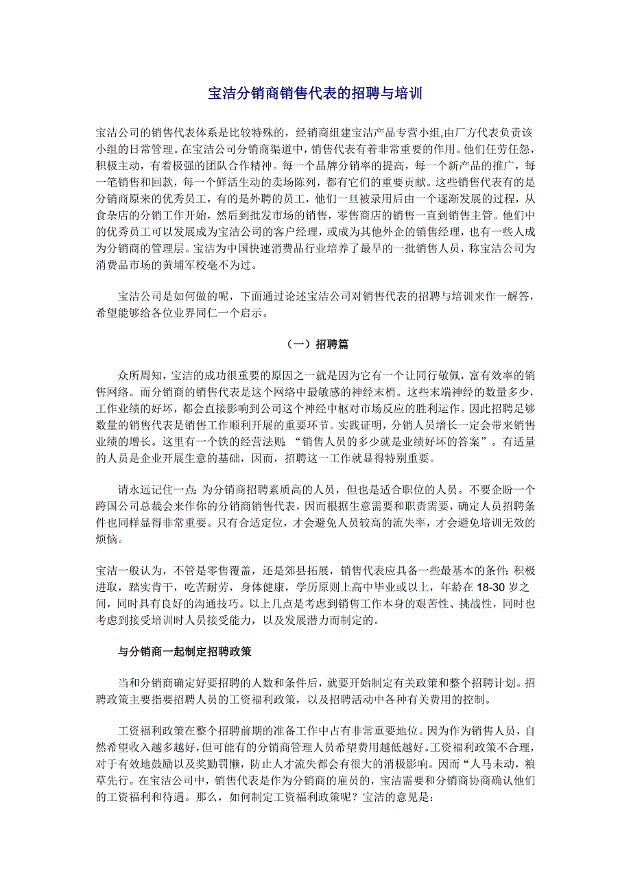 宝洁分销商销售代表的招聘与培训_第1页