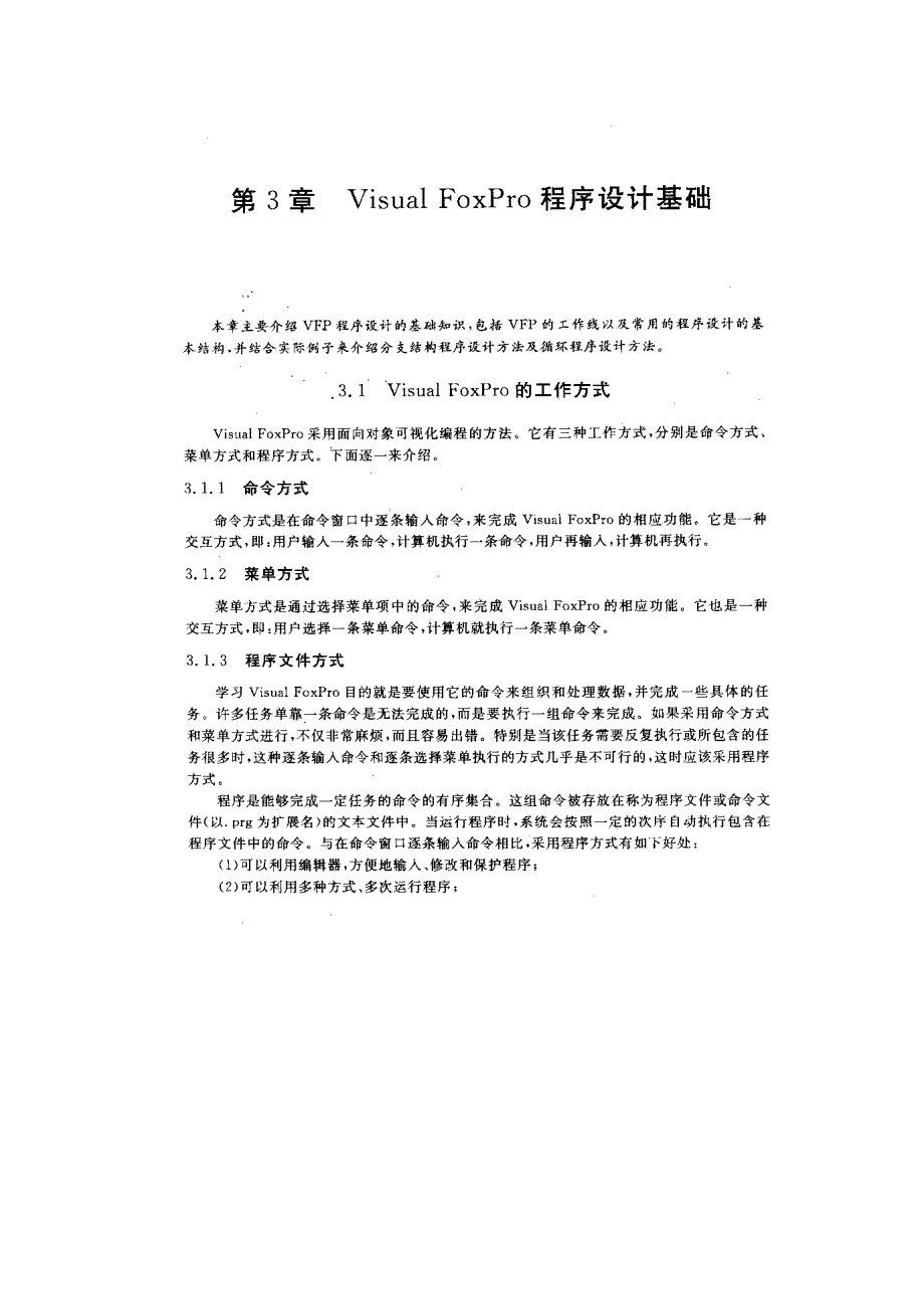 高职高专visualfoxpro程序设计及应用第3章vfp程序设计基础_第1页