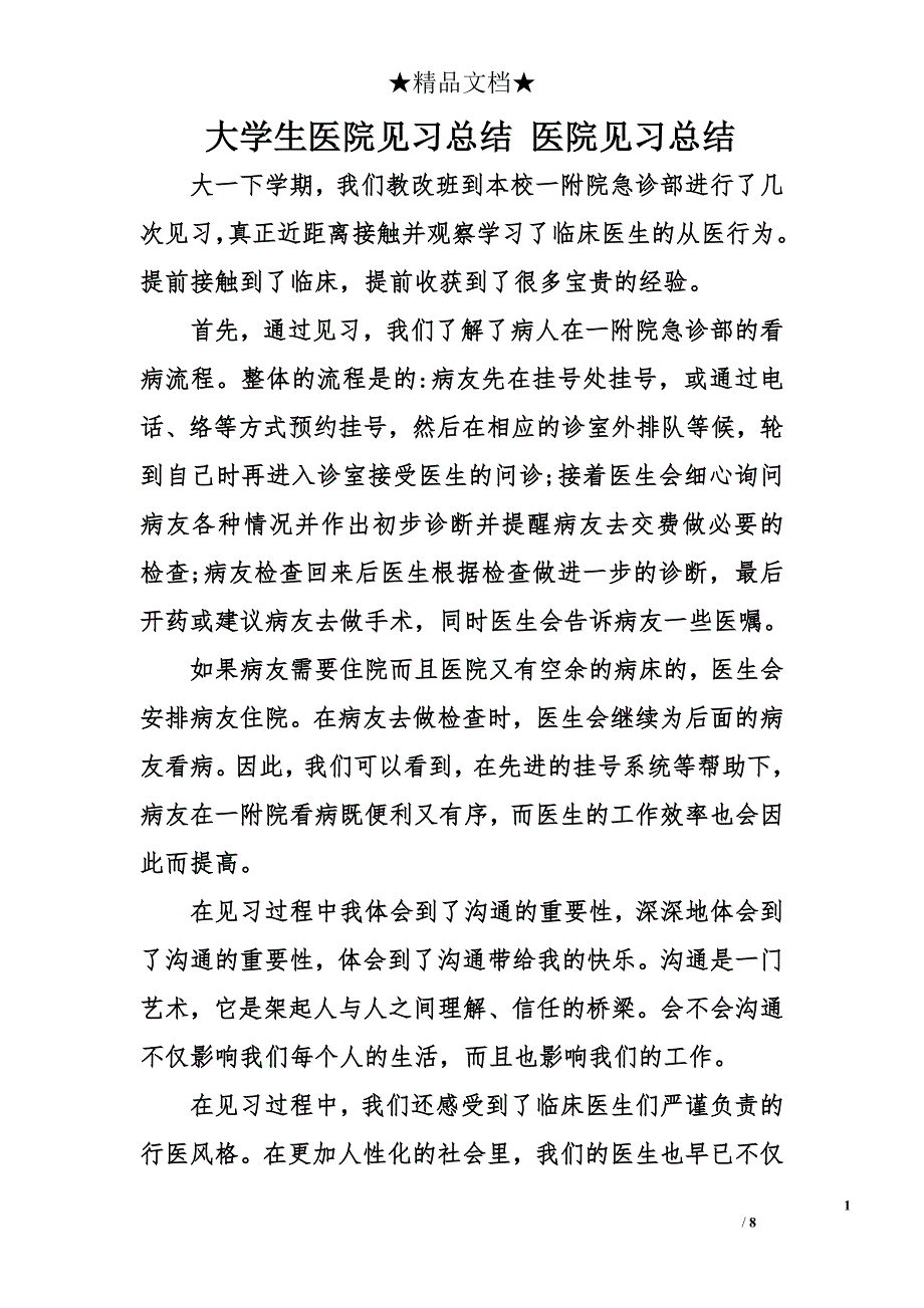 大学生医院见习总结 医院见习总结_第1页