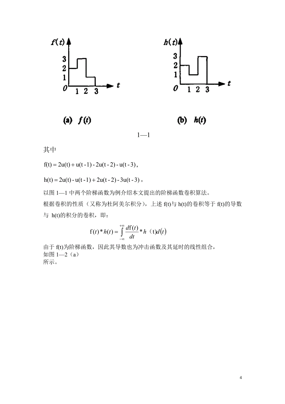 信号与系统卷积算法论文_第4页