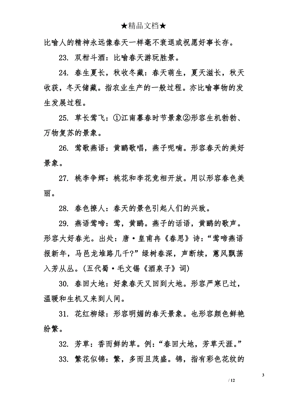 形容春天的词语和句子_第3页