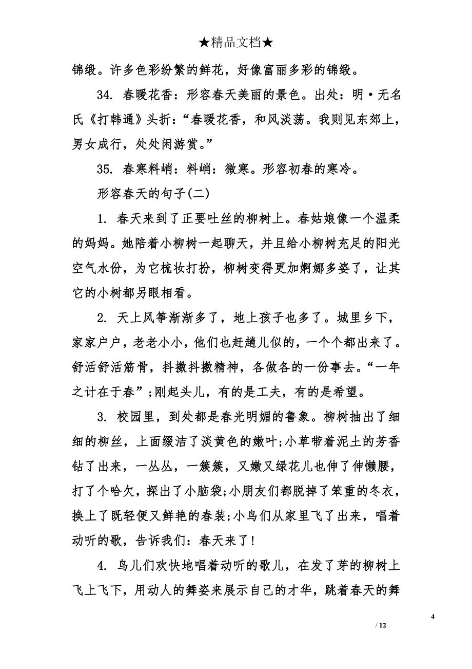 形容春天的词语和句子_第4页