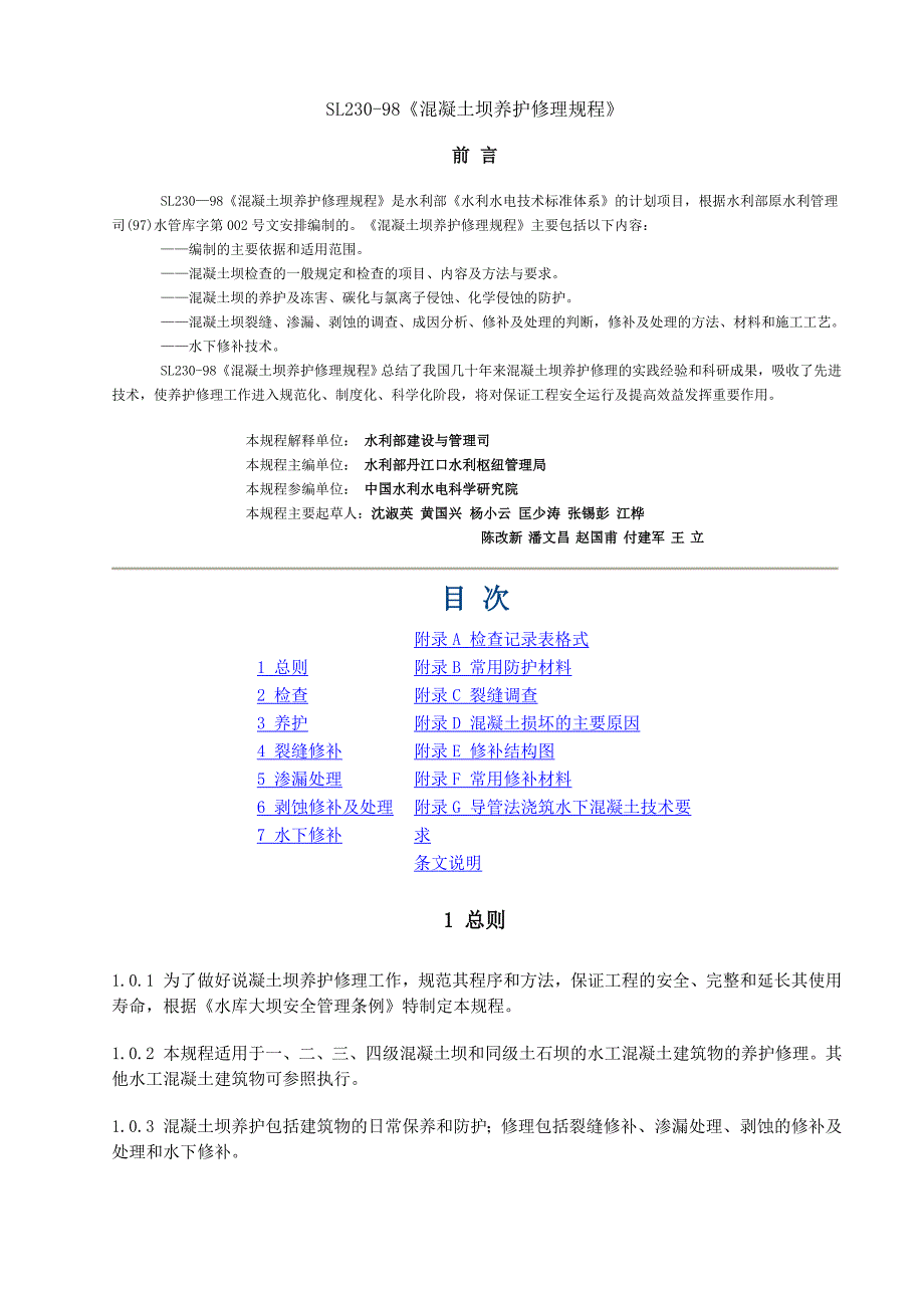 SL230-98《混凝土坝养护修理规程》_第1页