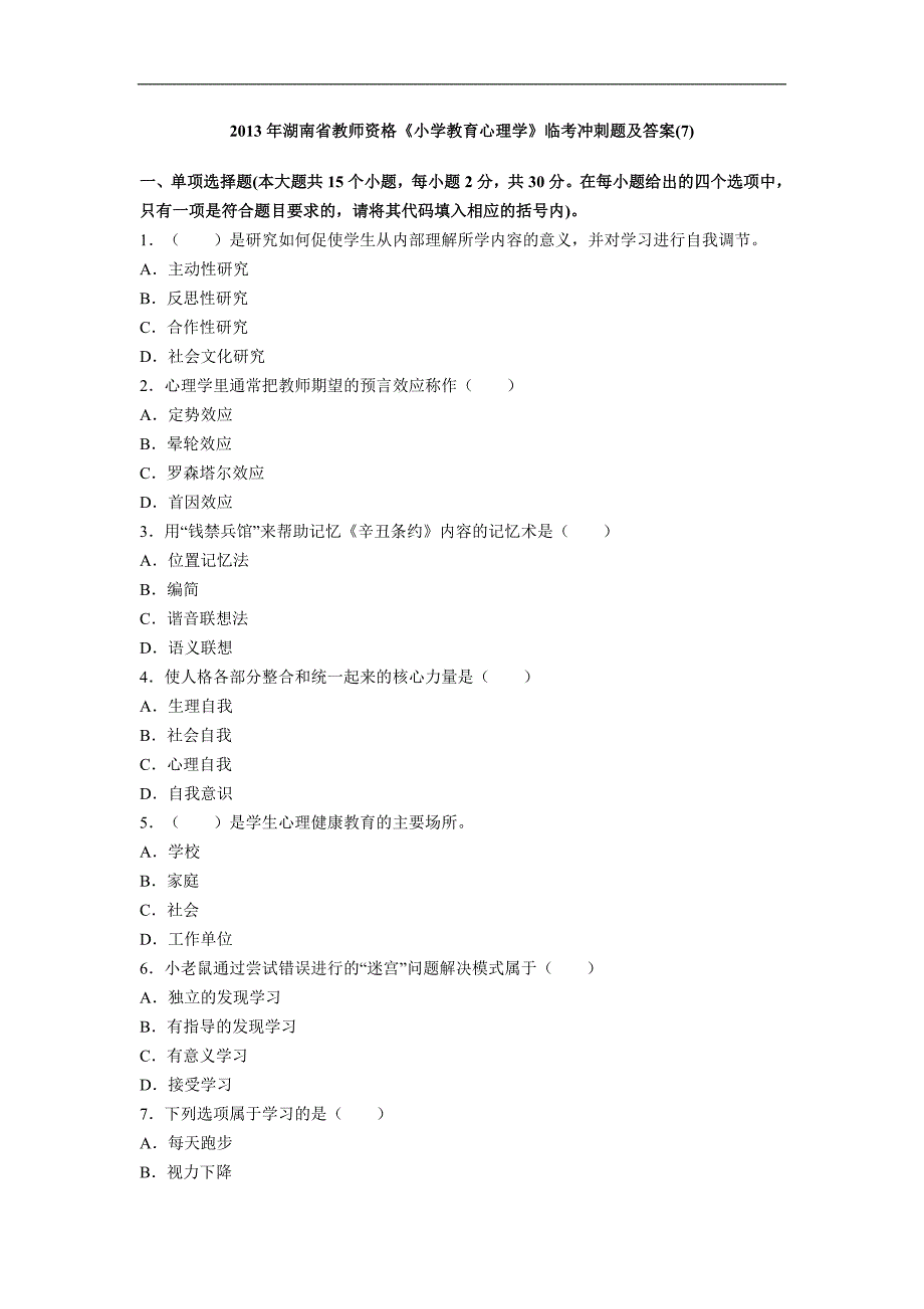 2013年湖南省教师资格(7)_第1页