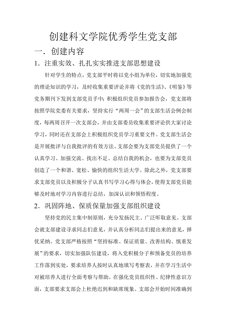 创建科文学院优秀学生党支1_第1页