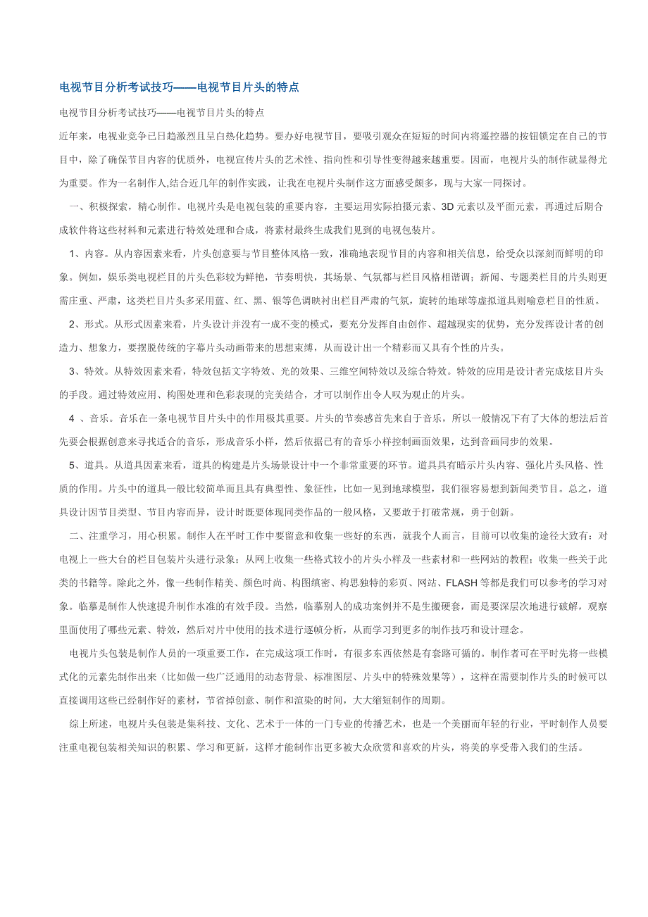 电视节目分析考试技巧_第1页