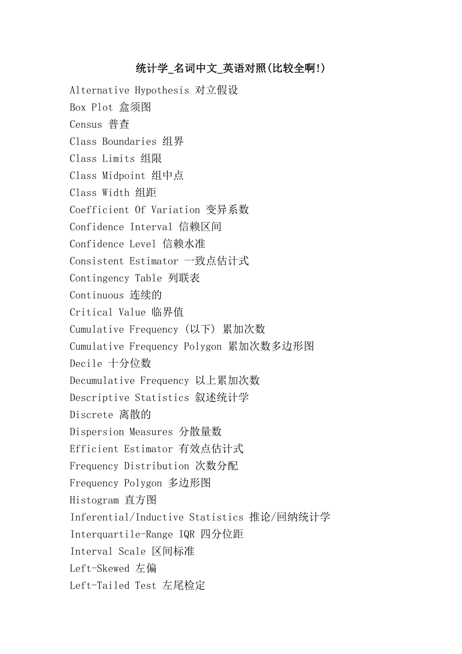 统计学_名词中文_英语对照(比较全啊!)_第1页