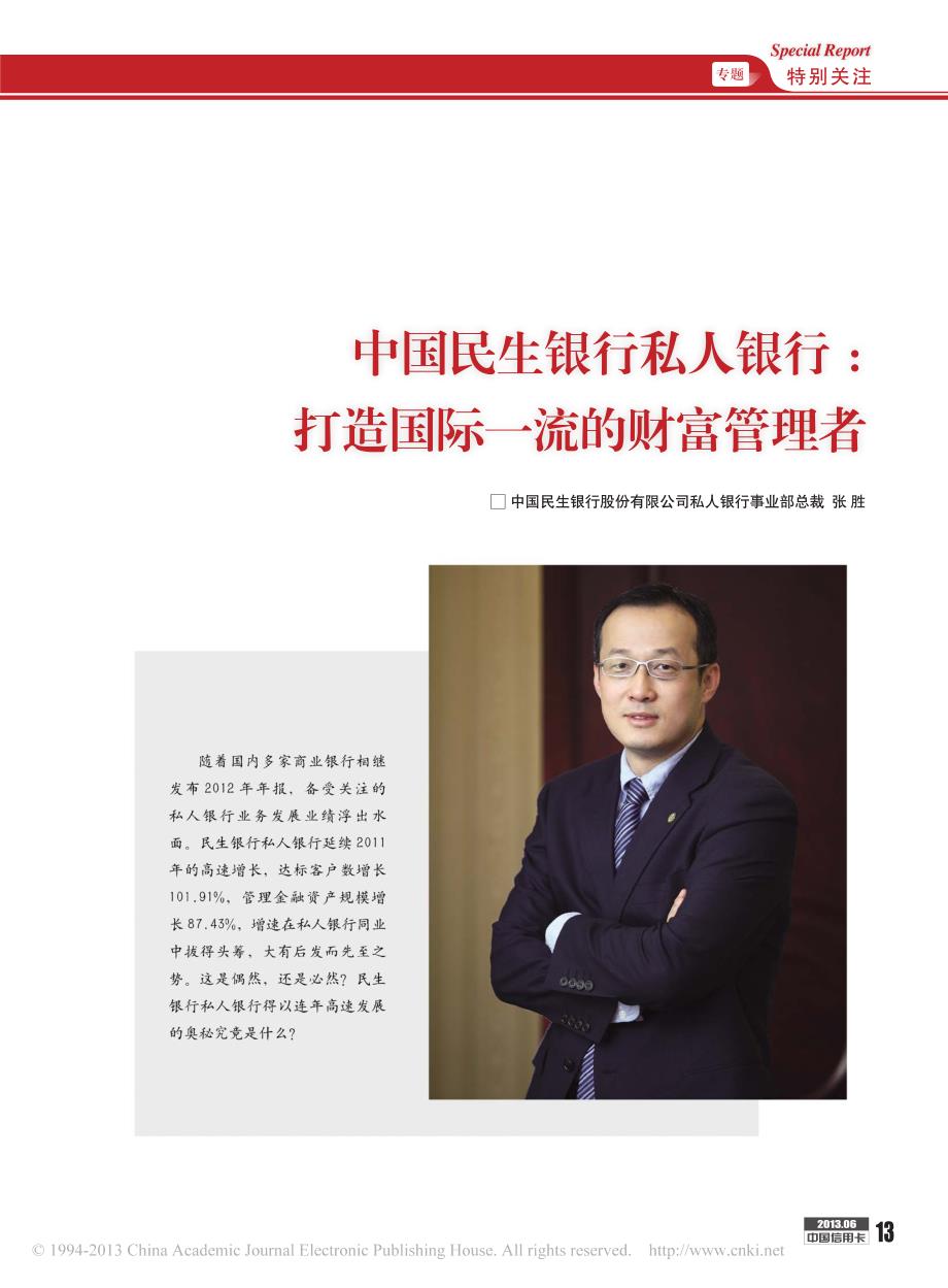 中国民生银行私人银行_打造国际一流的财富管理者_第1页