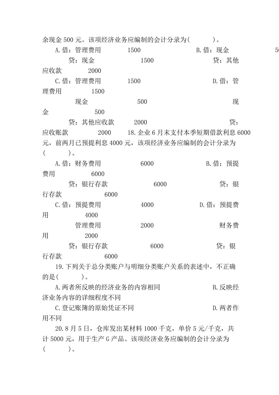 2008年度浙江省会计从业资格考试试卷会计基础_第4页