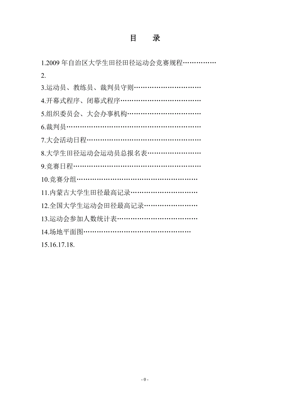 内蒙古自治区大学生田径动动会竞赛规程_第1页