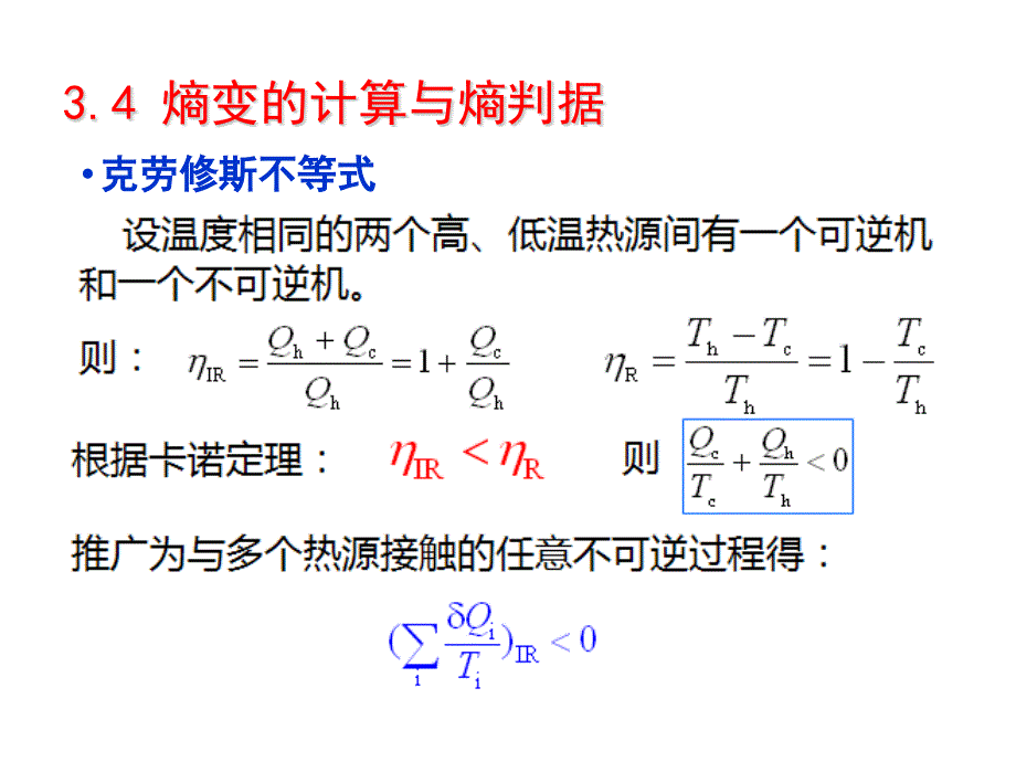 物理化学021-热力学第二三定律B_第1页