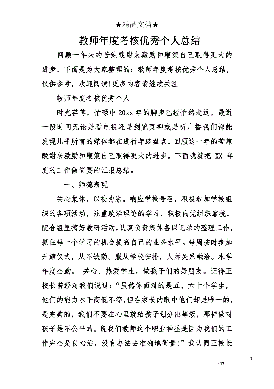 教师年度考核优秀个人总结_第1页