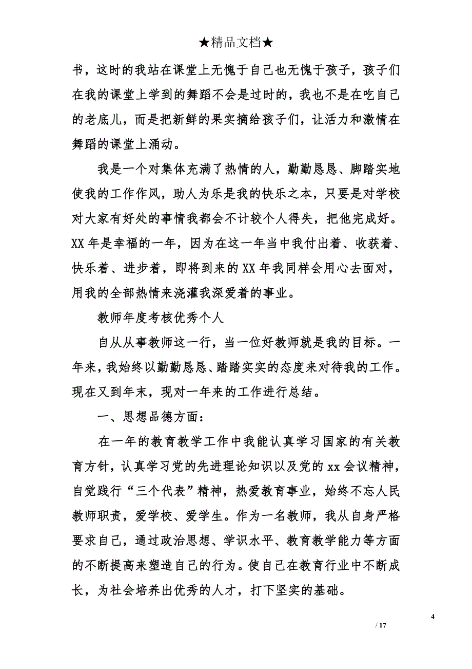 教师年度考核优秀个人总结_第4页