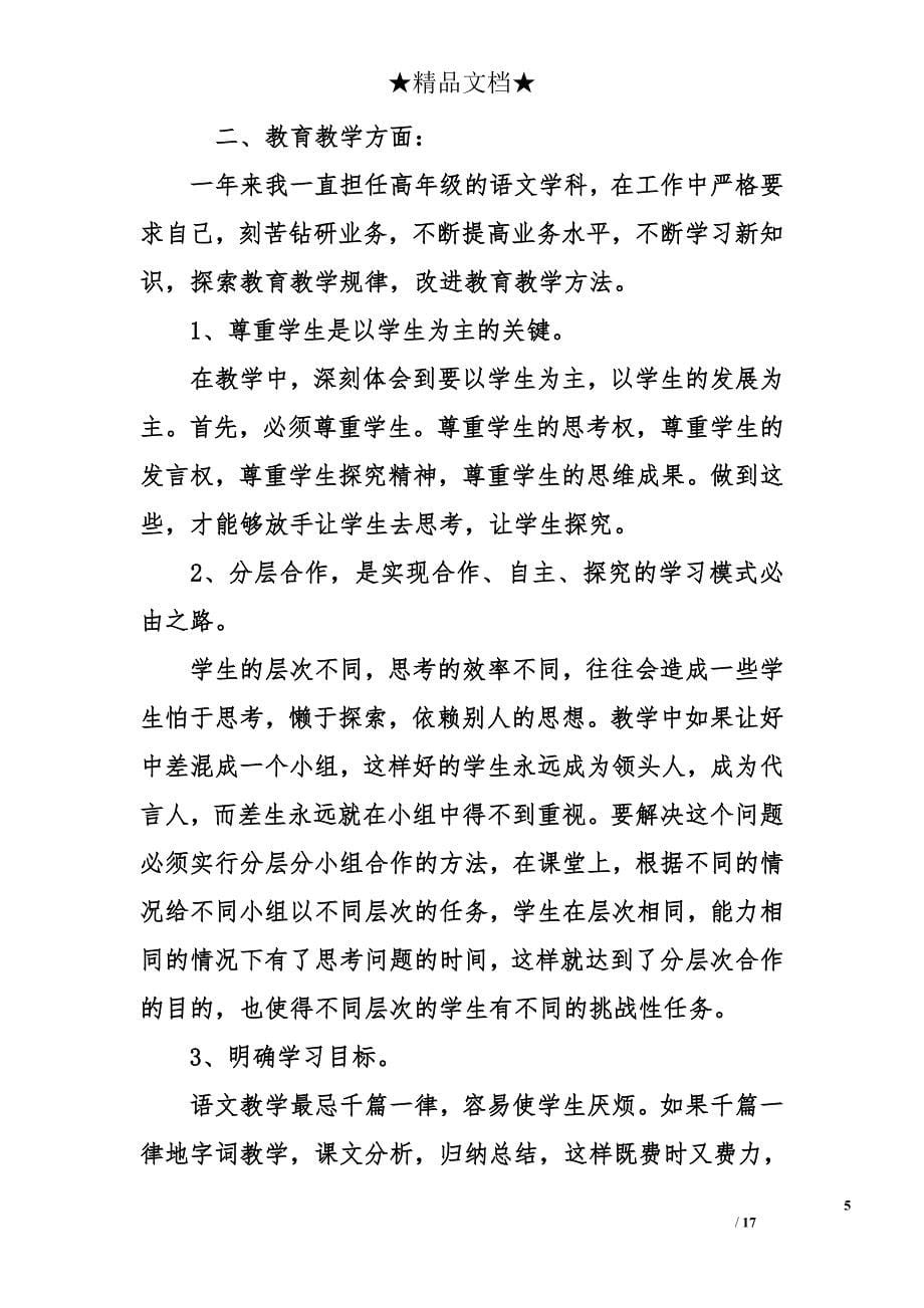 教师年度考核优秀个人总结_第5页