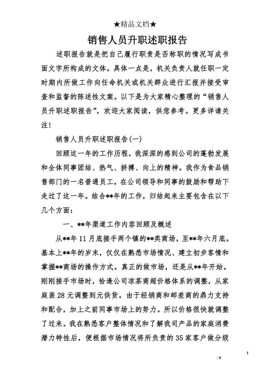 销售人员升职述职报告_第1页