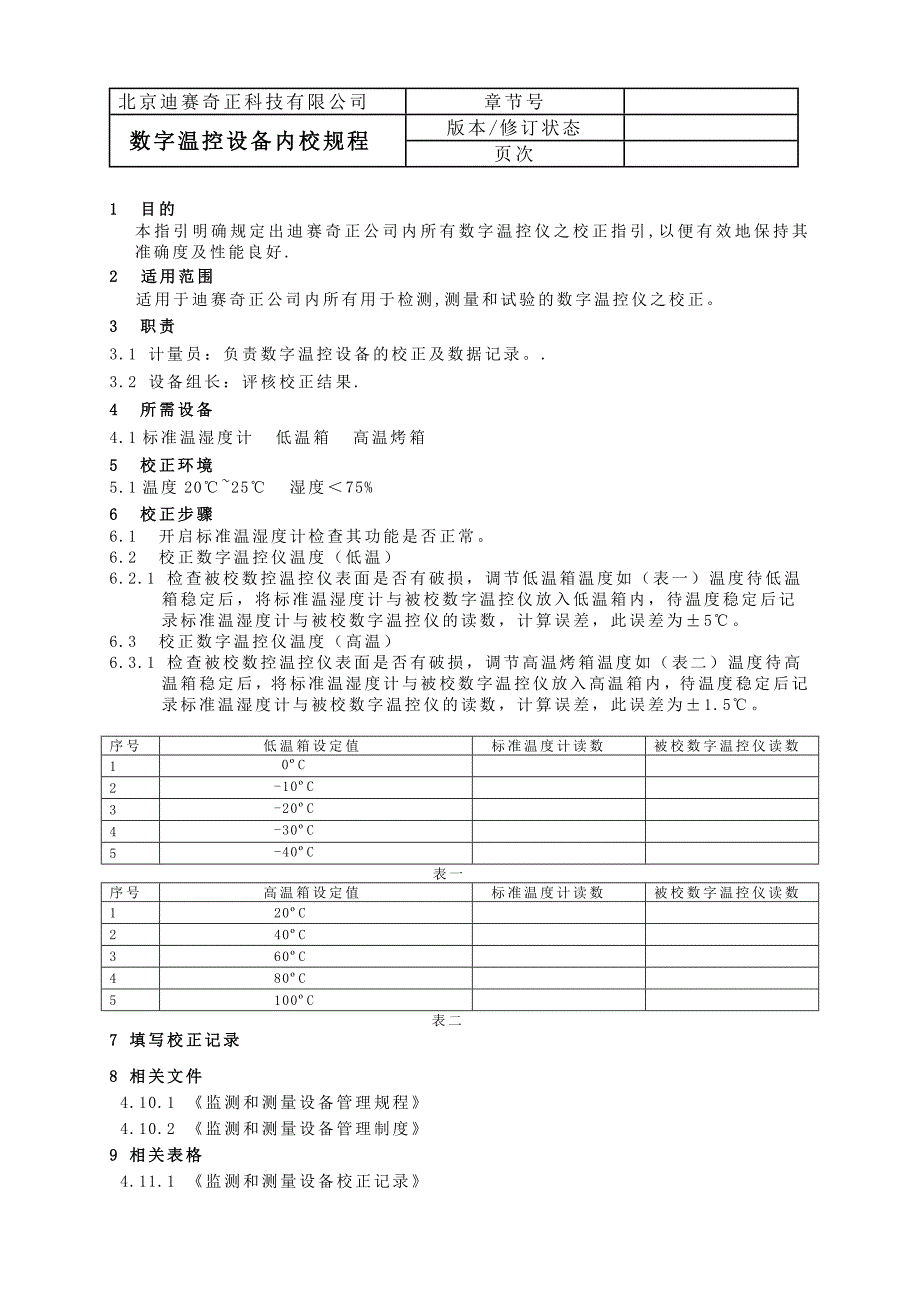 数字温控设备内校规程_第1页