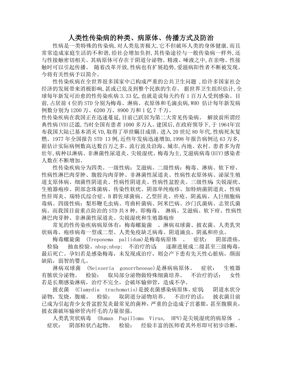 人类性传染病的种类病原体及传播和预防_第1页