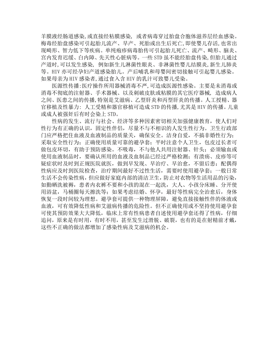 人类性传染病的种类病原体及传播和预防_第3页