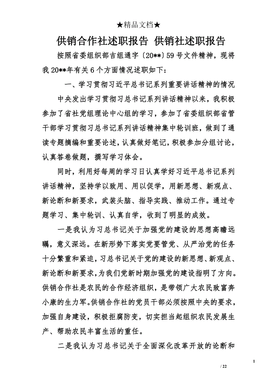 供销合作社述职报告 供销社述职报告_第1页