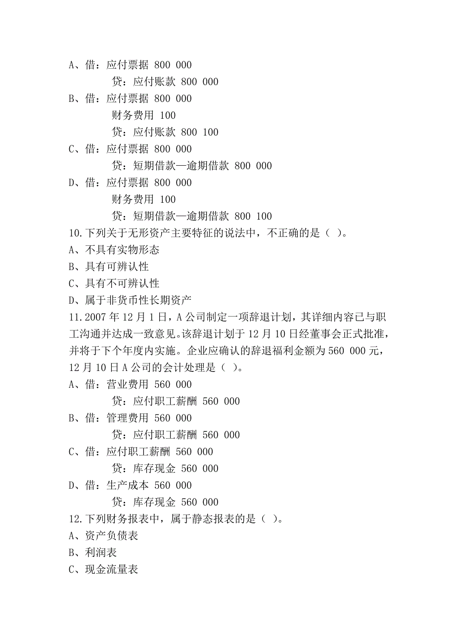 2008年湖南会计从业考试真题《会计基础》_第3页