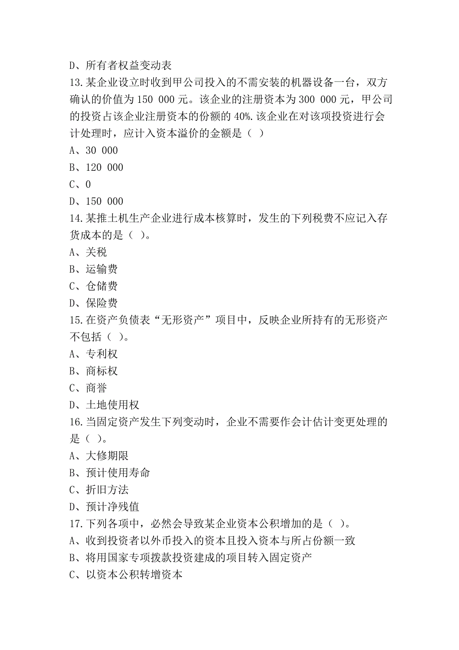 2008年湖南会计从业考试真题《会计基础》_第4页