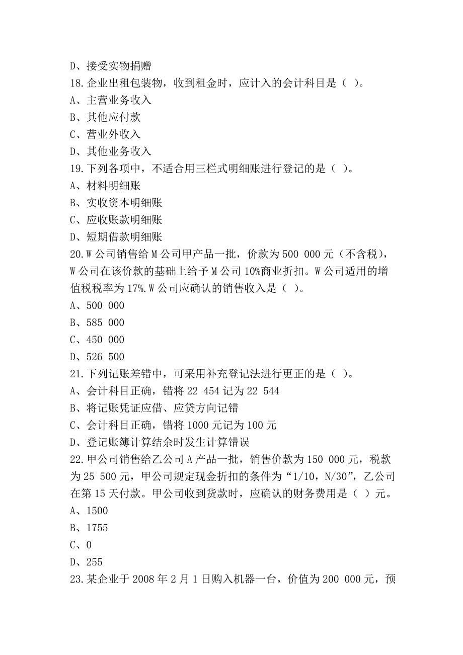 2008年湖南会计从业考试真题《会计基础》_第5页
