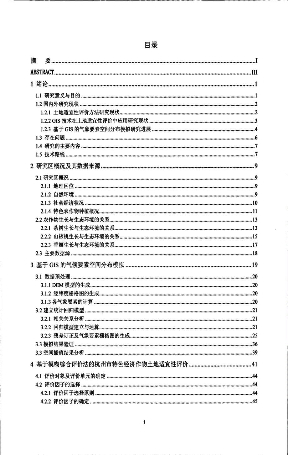 基于GIS的杭州市特色经济作物土地适宜性评价_第5页