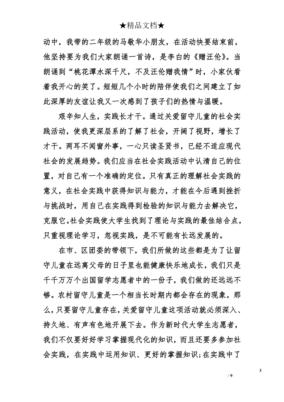 关爱农村留守儿童心得体会精选【三篇】_第3页