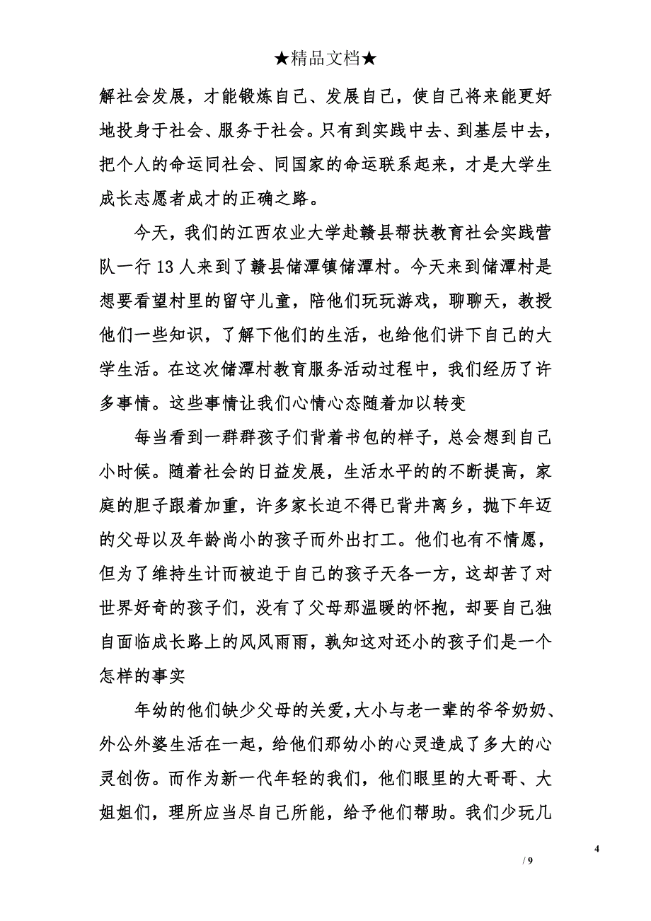 关爱农村留守儿童心得体会精选【三篇】_第4页