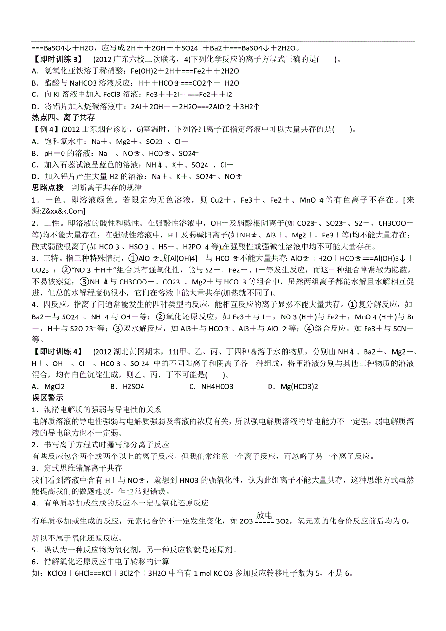 2013届考前热点冲刺离子反应、氧化还原反应_第4页