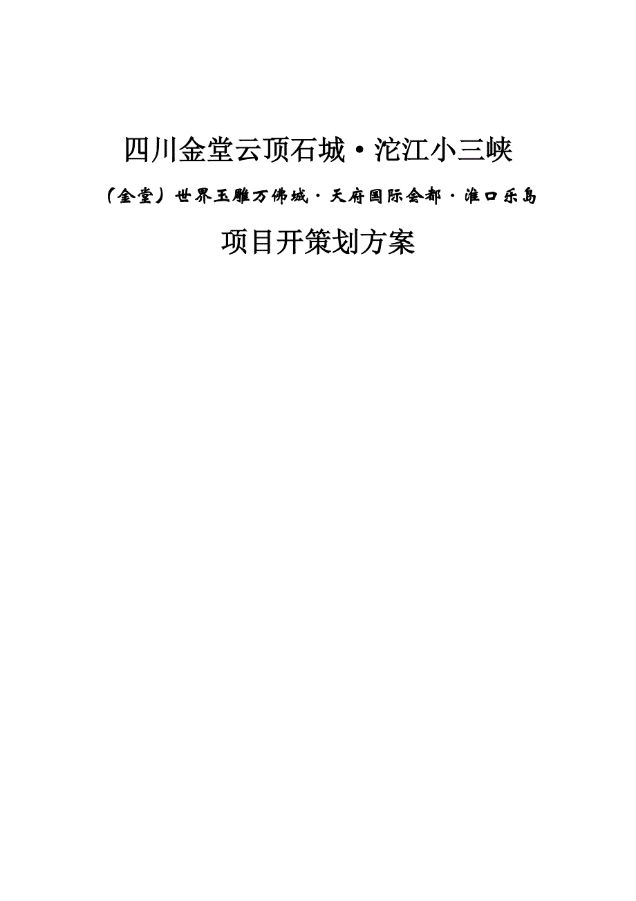 四川沱江小三峡策划文本_第1页