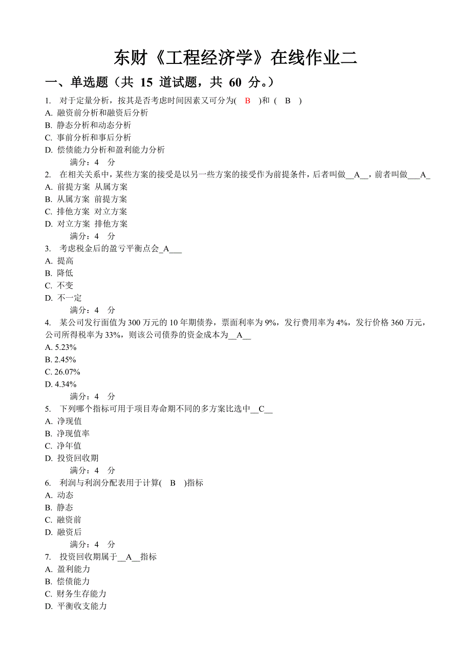 东财《工程经济学》在线作业二答案_第1页