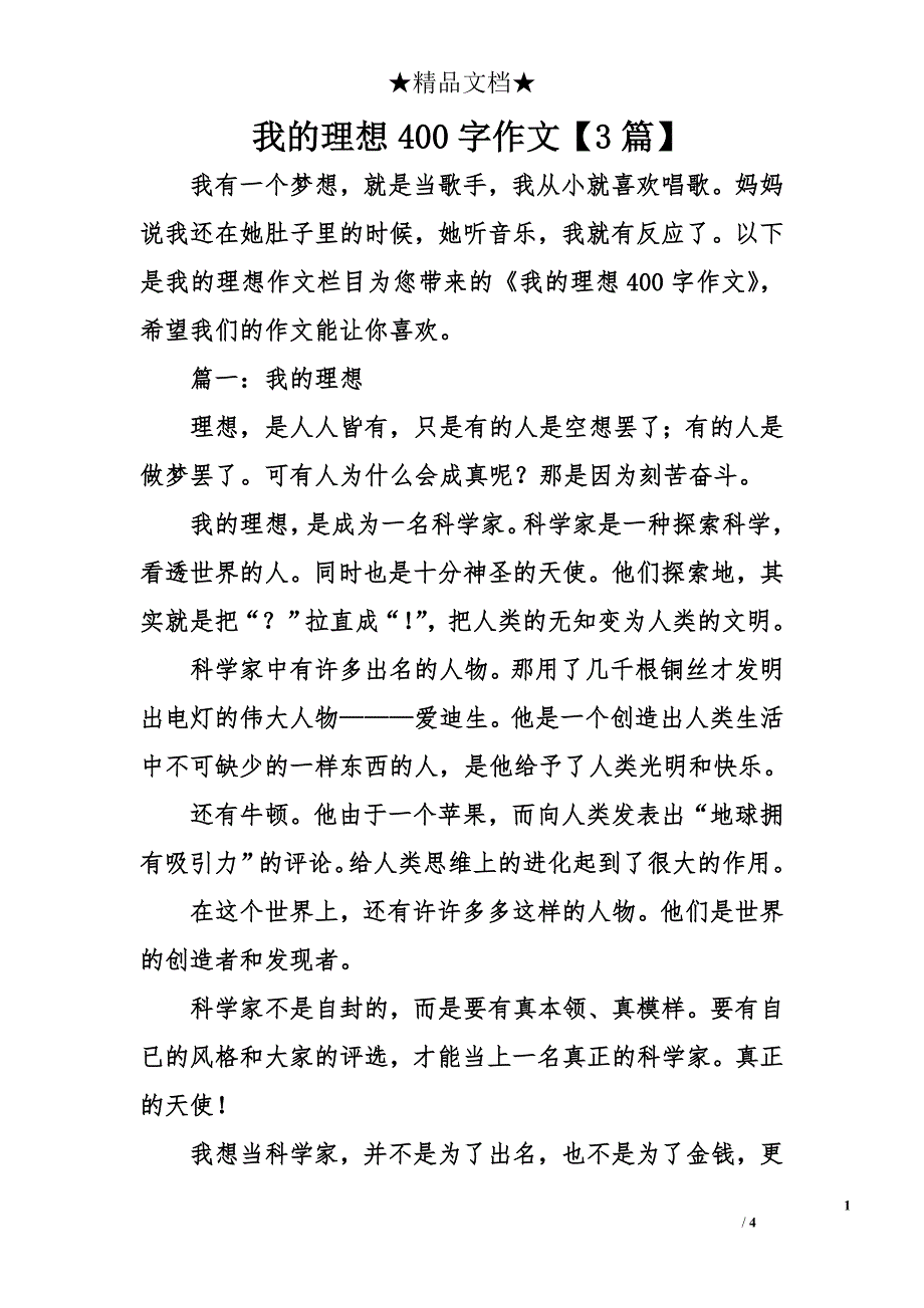 我的理想400字作文【3篇】_第1页