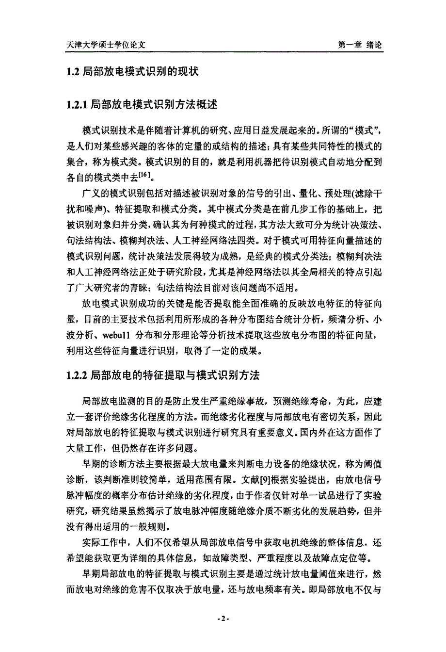 基于小波与分形理论的局部放电类型识别_第4页