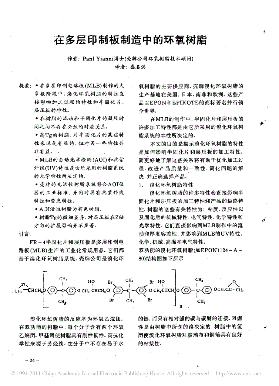 在多层印制板制造中的环氧树脂_第1页