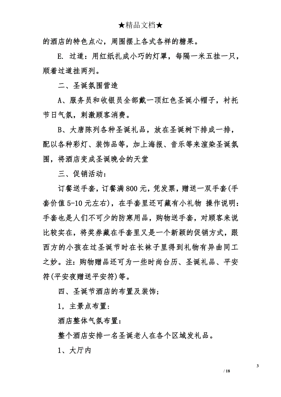 酒店圣诞节活动方案 酒店餐饮圣诞节活动策划 圣诞节酒店活动方案_第3页