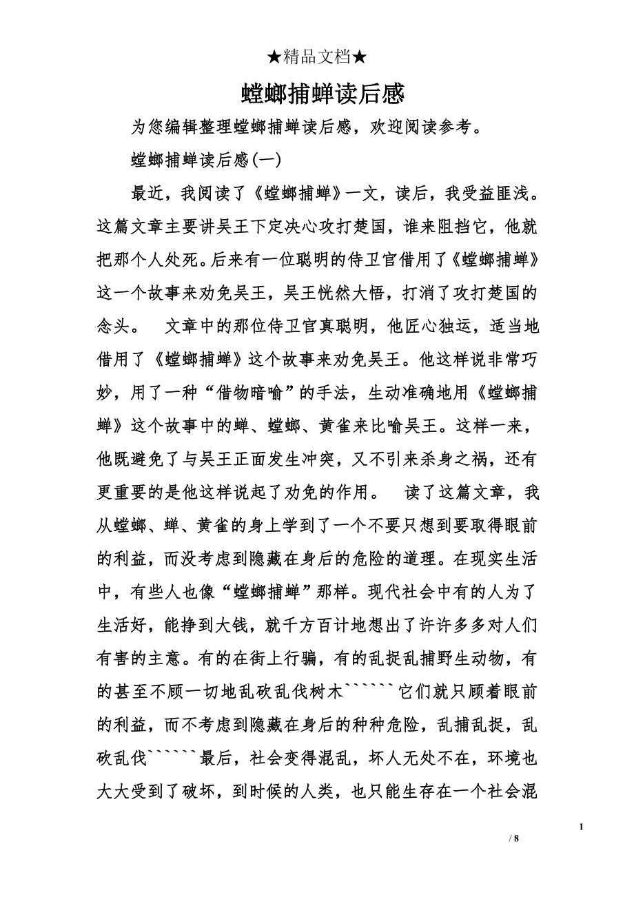 螳螂捕蝉读后感_第1页