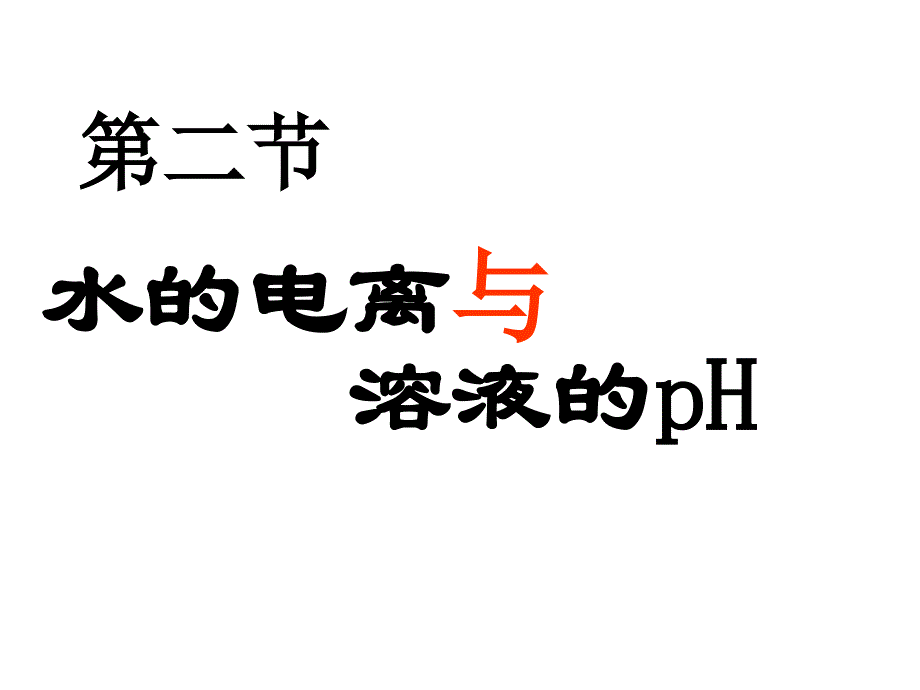 物理化学 水的电离和溶液的pH18_第1页