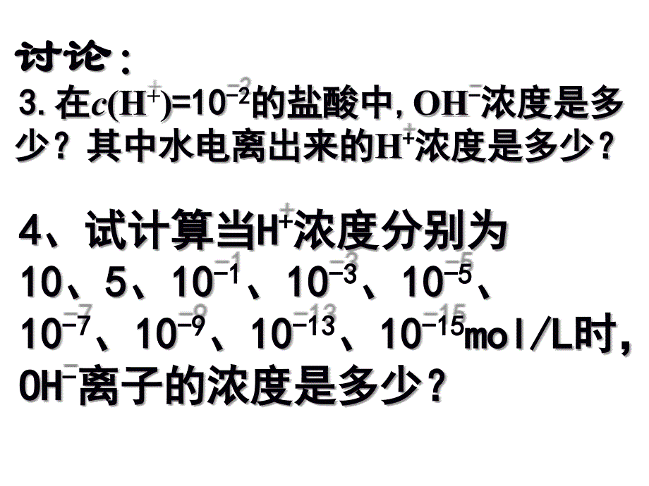 物理化学 水的电离和溶液的pH18_第4页