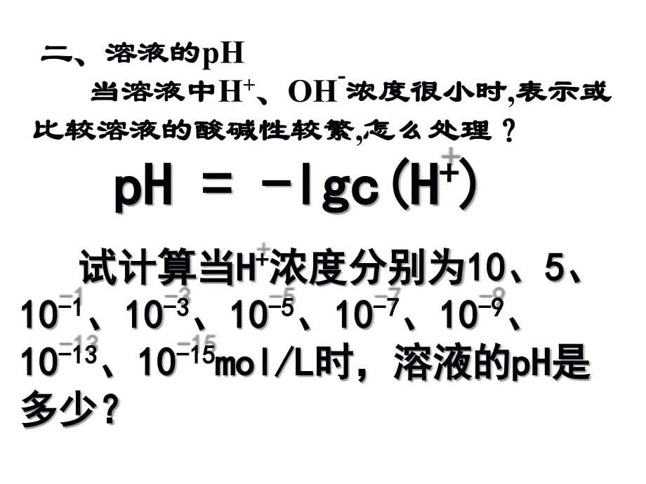 物理化学 水的电离和溶液的pH18_第5页