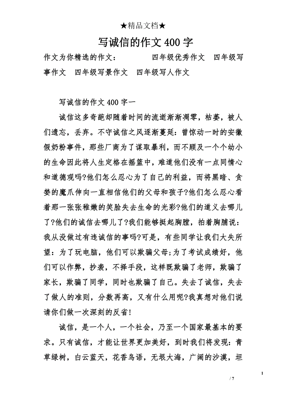 写诚信的作文400字_第1页