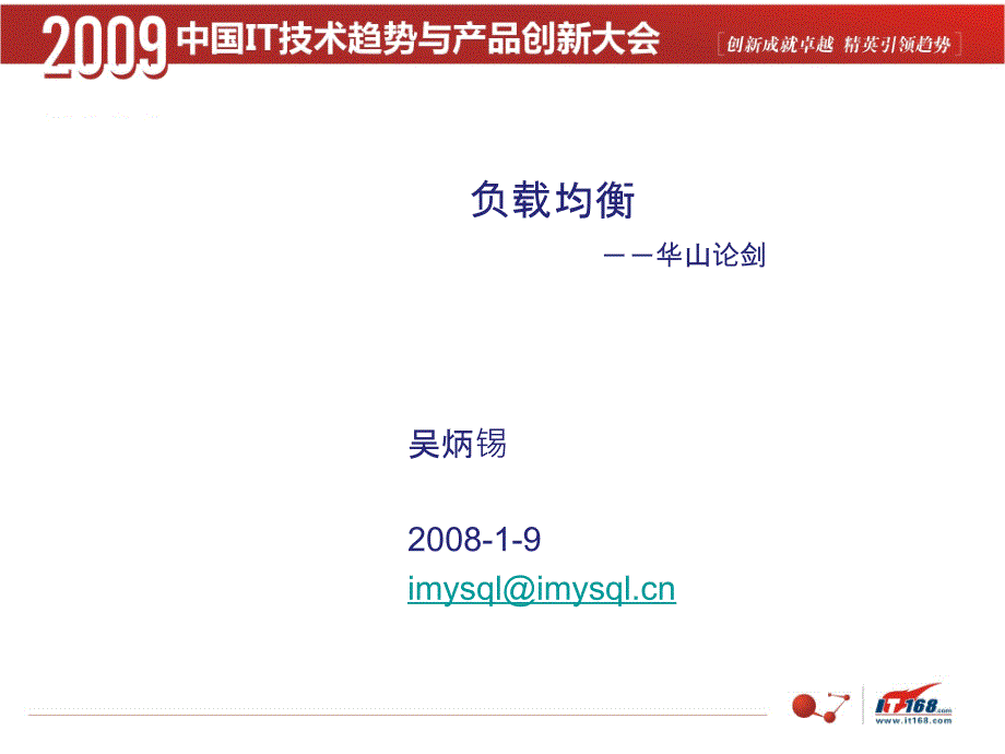 吴炳锡：lvs、nginx负载分衡构建实战，以及应用性能对比_第1页