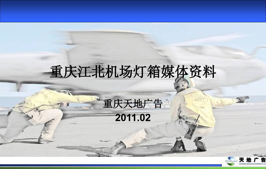 重庆天地广告机场灯箱媒体资料(2011版)1_第1页